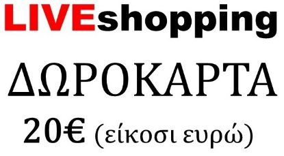 Picture of ΔΩΡΟΚΑΡΤΑ 20€ 