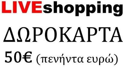 Picture of ΔΩΡΟΚΑΡΤΑ 50€ 